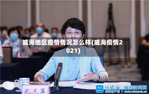 威海地区疫情情况怎么样(威海疫情2021)