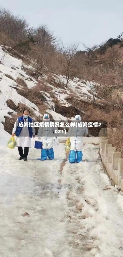 威海地区疫情情况怎么样(威海疫情2021)-第2张图片