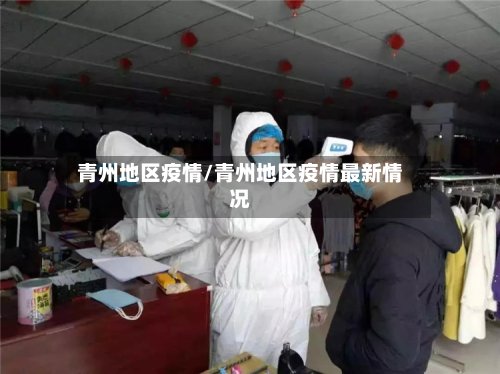 青州地区疫情/青州地区疫情最新情况