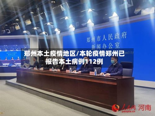 郑州本土疫情地区/本轮疫情郑州已报告本土病例112例-第2张图片