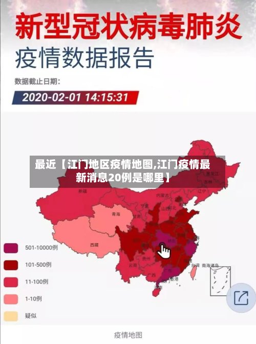 最近【江门地区疫情地图,江门疫情最新消息20例是哪里】