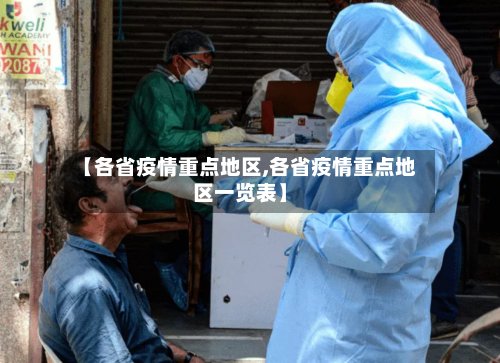 【各省疫情重点地区,各省疫情重点地区一览表】
