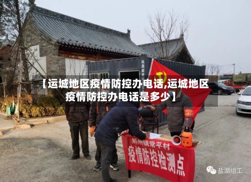 【运城地区疫情防控办电话,运城地区疫情防控办电话是多少】