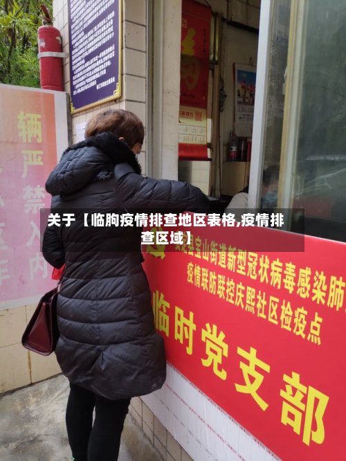 关于【临朐疫情排查地区表格,疫情排查区域】-第2张图片
