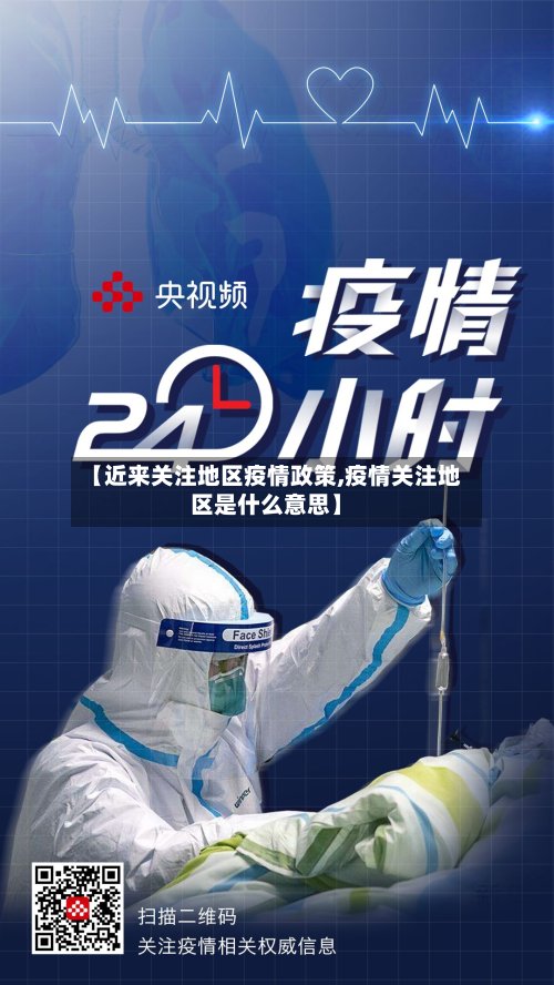 【近来关注地区疫情政策,疫情关注地区是什么意思】