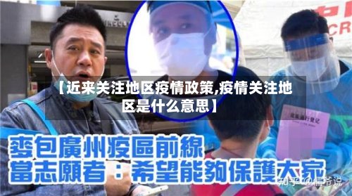 【近来关注地区疫情政策,疫情关注地区是什么意思】-第2张图片