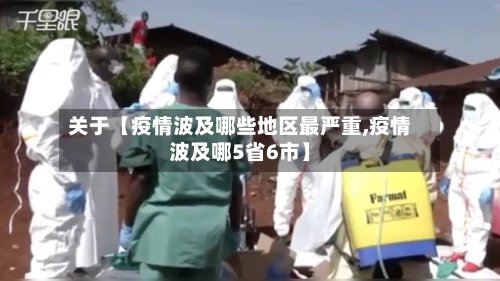 关于【疫情波及哪些地区最严重,疫情波及哪5省6市】