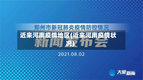 近来河南疫情地区(近来河南疫情状况)-第2张图片