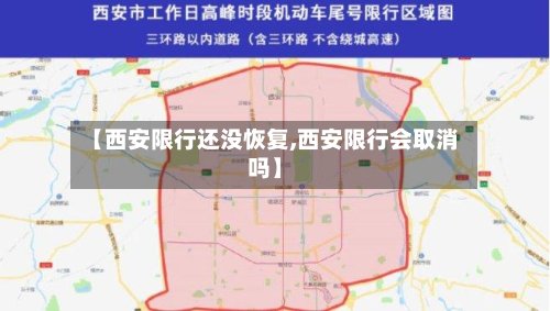 【西安限行还没恢复,西安限行会取消吗】-第2张图片