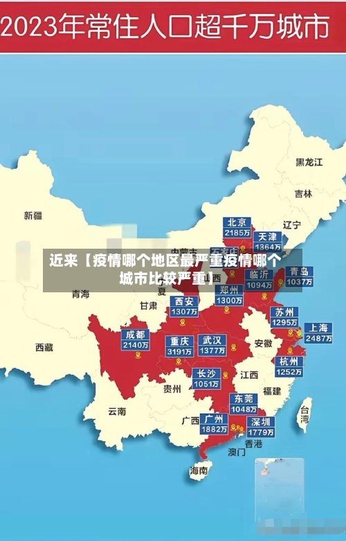 近来【疫情哪个地区最严重疫情哪个城市比较严重】-第3张图片