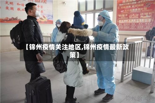 【锦州疫情关注地区,锦州疫情最新政策】
