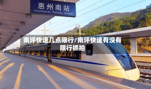 南坪快速几点限行/南坪快速有没有限行抓拍-第2张图片