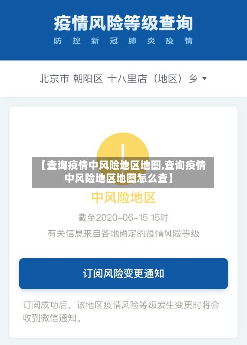【查询疫情中风险地区地图,查询疫情中风险地区地图怎么查】-第2张图片