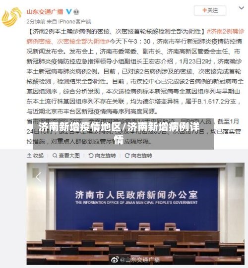 济南新增疫情地区/济南新增病例详情-第2张图片