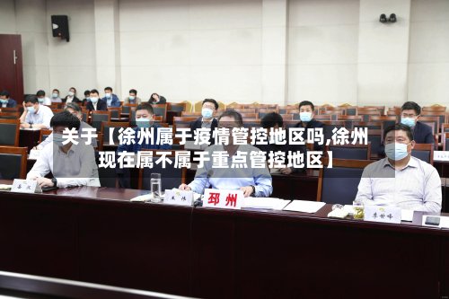 关于【徐州属于疫情管控地区吗,徐州现在属不属于重点管控地区】-第2张图片
