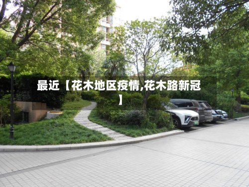 最近【花木地区疫情,花木路新冠】
