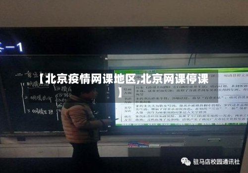 【北京疫情网课地区,北京网课停课】