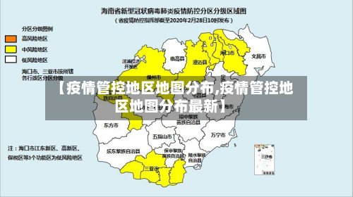 【疫情管控地区地图分布,疫情管控地区地图分布最新】
