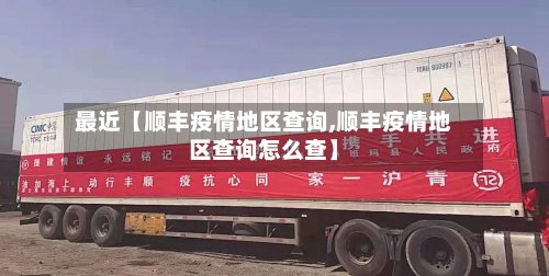 最近【顺丰疫情地区查询,顺丰疫情地区查询怎么查】-第2张图片