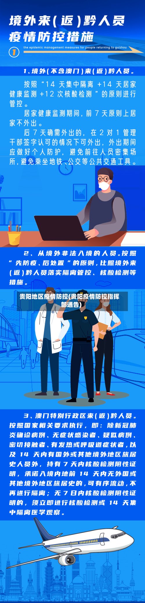 贵阳地区疫情防控(贵阳疫情防控指挥部通告)-第2张图片