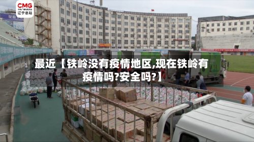 最近【铁岭没有疫情地区,现在铁岭有疫情吗?安全吗?】-第2张图片