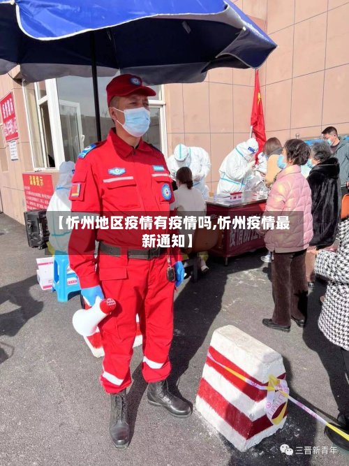 【忻州地区疫情有疫情吗,忻州疫情最新通知】-第2张图片