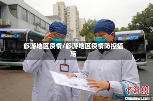 旅游地区疫情/旅游地区疫情防控措施-第2张图片