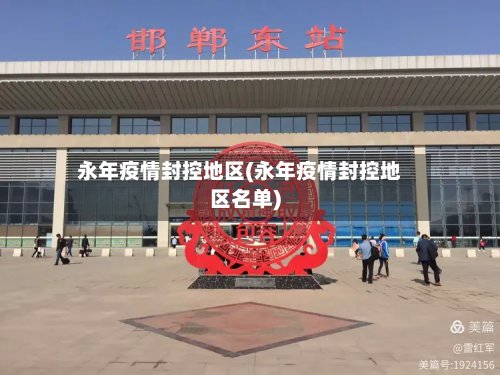 永年疫情封控地区(永年疫情封控地区名单)