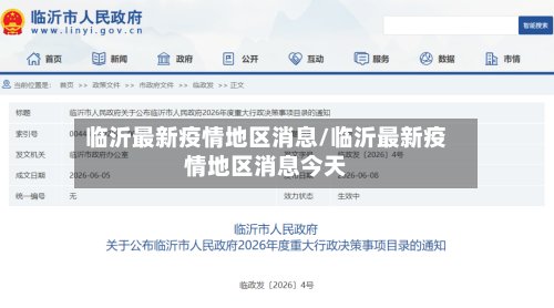 临沂最新疫情地区消息/临沂最新疫情地区消息今天-第2张图片