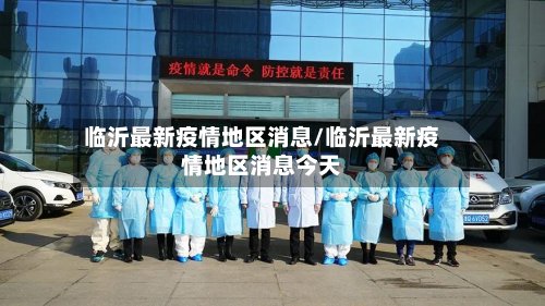 临沂最新疫情地区消息/临沂最新疫情地区消息今天