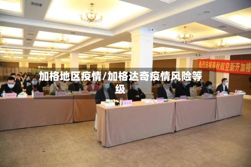 加格地区疫情/加格达奇疫情风险等级-第3张图片
