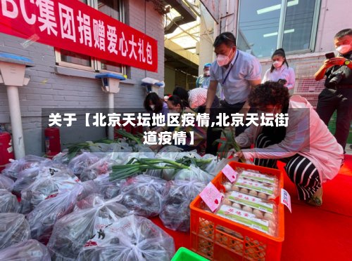 关于【北京天坛地区疫情,北京天坛街道疫情】-第2张图片