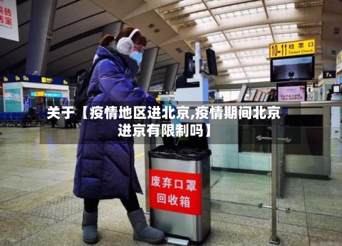 关于【疫情地区进北京,疫情期间北京进京有限制吗】-第3张图片