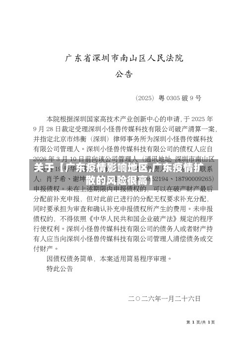 关于【广东疫情影响地区,广东疫情扩散的风险很高】-第2张图片
