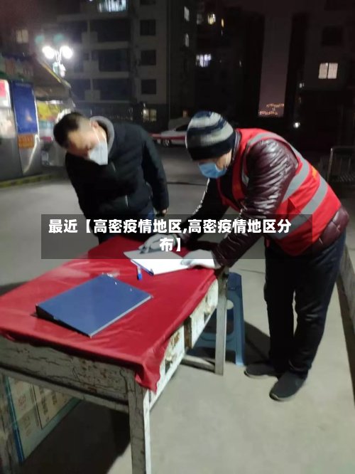 最近【高密疫情地区,高密疫情地区分布】