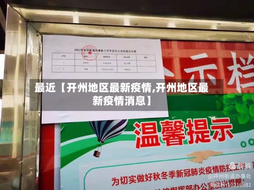 最近【开州地区最新疫情,开州地区最新疫情消息】-第3张图片