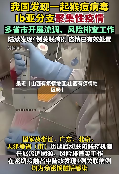 最近【山西有疫情地区,山西有疫情地区吗】-第3张图片