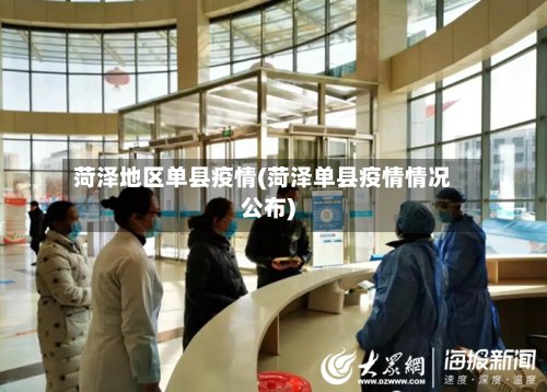 菏泽地区单县疫情(菏泽单县疫情情况公布)