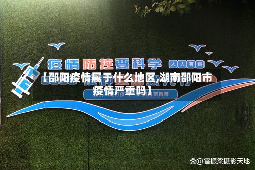 【邵阳疫情属于什么地区,湖南邵阳市疫情严重吗】-第3张图片