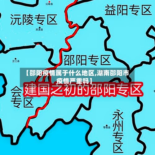 【邵阳疫情属于什么地区,湖南邵阳市疫情严重吗】