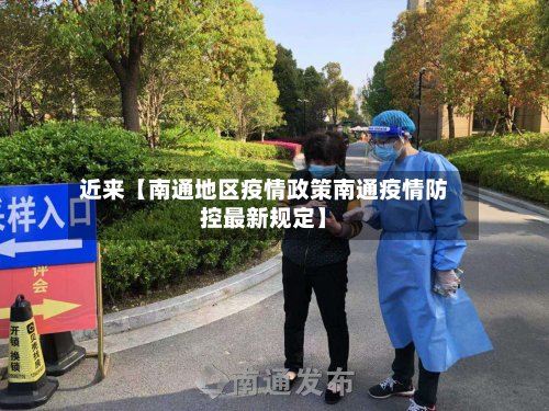 近来【南通地区疫情政策南通疫情防控最新规定】-第2张图片