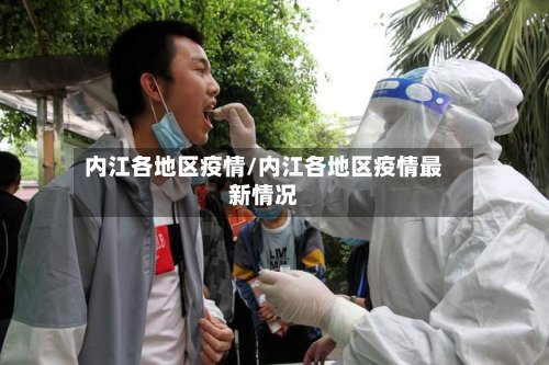 内江各地区疫情/内江各地区疫情最新情况-第2张图片