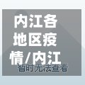内江各地区疫情/内江各地区疫情最新情况