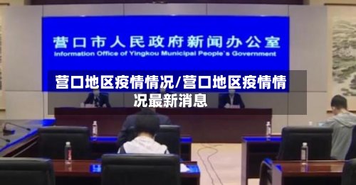 营口地区疫情情况/营口地区疫情情况最新消息