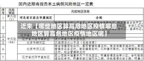 近来【哪些地区算高危地区疫情哪些地区算高危地区疫情地区呢】