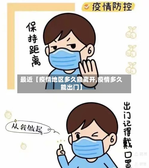 最近【疫情地区多久能离开,疫情多久能出门】-第2张图片