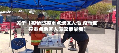 关于【疫情防控重点地区入漳,疫情防控重点地区入漳政策最新】-第3张图片