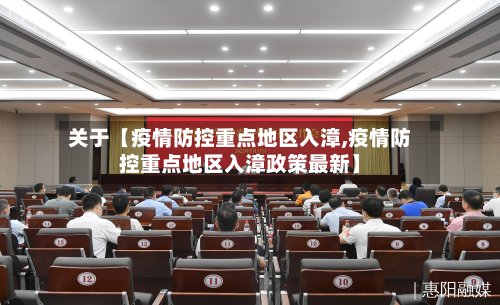 关于【疫情防控重点地区入漳,疫情防控重点地区入漳政策最新】-第2张图片