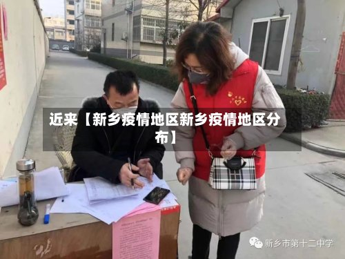 近来【新乡疫情地区新乡疫情地区分布】