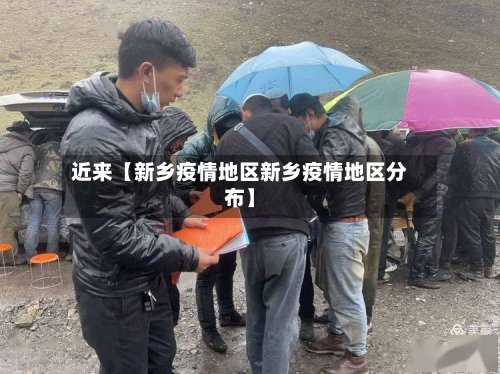 近来【新乡疫情地区新乡疫情地区分布】-第2张图片